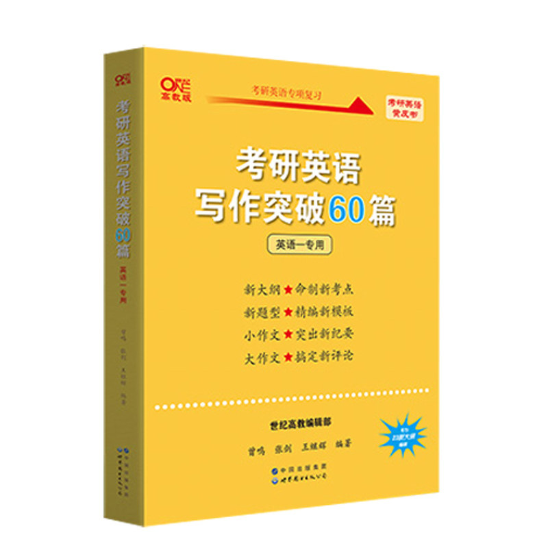 现货【备考2027写作模板书】2027张剑考研英语高分写作突破60篇黄皮书27英语一英语二高分写作考前冲刺高分攻略作文范文搭王江涛