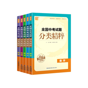 备考2026】全国中考试题分类精粹语文数学英语物理化学初三中考总复习江苏专用全国通用版真题模拟试题中学生九年级中考练习册资料