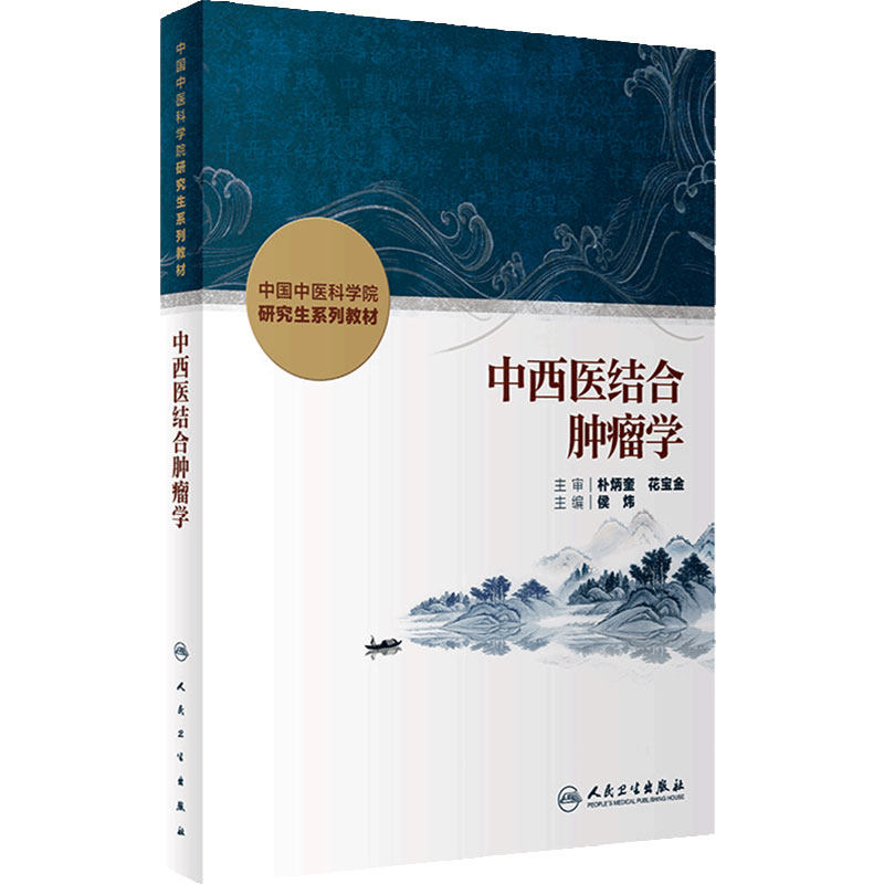 中西医结合肿瘤学人卫