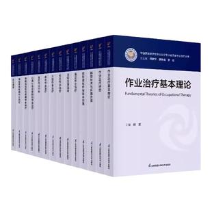 中国康复医学会专业委员会丛书教材 作业治疗基本理论评定老年社区神经系统疾病儿童职业烧伤骨骼肌肉辅助技术环境改造