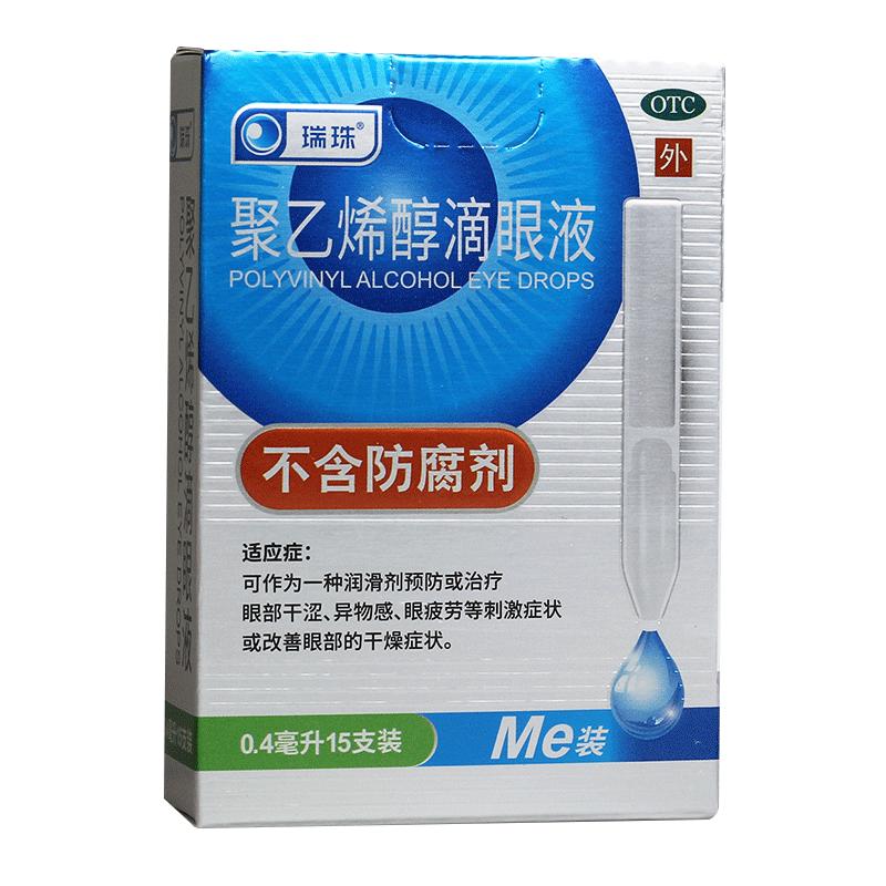 瑞珠聚乙烯醇滴眼液眼药水15支眼部干涩异物感眼疲劳人工泪液