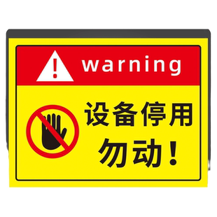 设备停用标识牌停止禁止暂停使用墙贴纸机器设备状态管理提示牌维修故障暂停服务告知牌温馨提醒墙贴告示挂牌