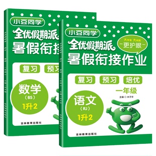 2026暑假作业衔接预复习一本通小学一升二升三升四升五升六年级语文数学英语人教北师苏教外研西师同步教材专项训练习册全优假期派