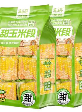 10斤农科院水果甜玉米段