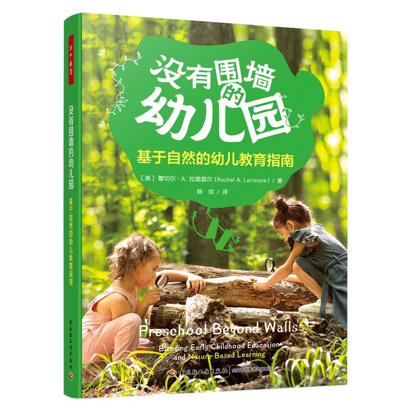 【现货】万千教育-没有围墙的幼儿园:基于自然的幼儿教育指南人员配置管理运营物理学习环境创设户外游戏学习指导一日流程家园合作