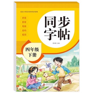 2026新版四年级下册同步练字帖语文人教版四年级练字字帖 小学4年级下册练字本人教部编版写字课课练汉字铅笔描红硬笔书法每日一练