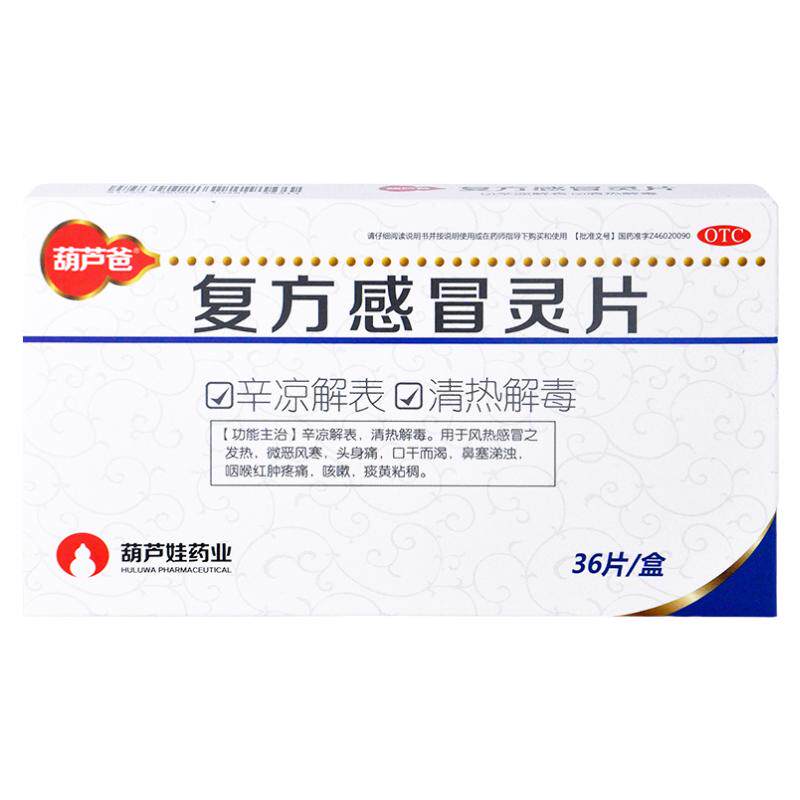 葫芦爸 复方感冒灵片 36片/盒
