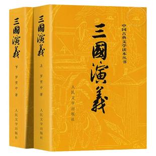 上下全2册 三国演义原著正版 人民文学出版社 完整版无删减带注释 高中生初中生小学生版青少年版文言文白话文四大名著古典文学X
