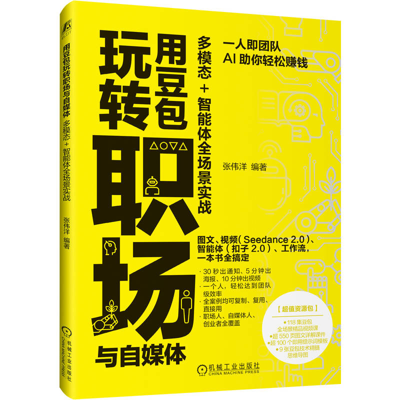 官网正版 用豆包玩转职场与自媒体:多模态+智能体全场景实战 张伟洋 豆包 人工智能 人工智能应用 AI AI办公 AI自媒体 自媒体