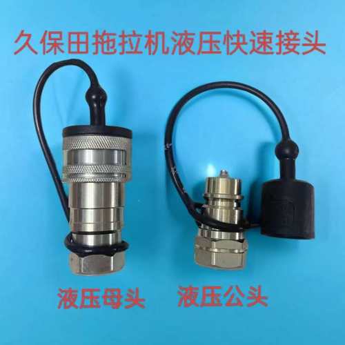久保田954拖拉机全车配件液压快速接头公头母头704多路阀液压井关