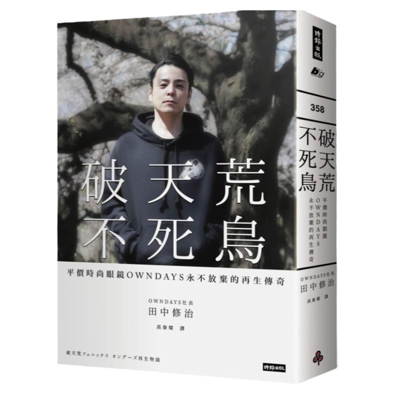 预售 田中修治 破天荒不死鸟：平价时尚眼镜OWNDAYS永不放弃的再生传奇 时报出版