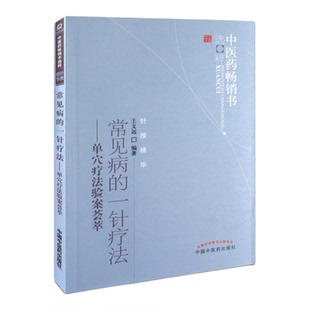 正版2本 平衡针法临床精要+常见病的一针疗法单穴疗法验案荟萃针推精华王文远平衡针法临床中医针灸入门书平衡针灸书籍中国中医药