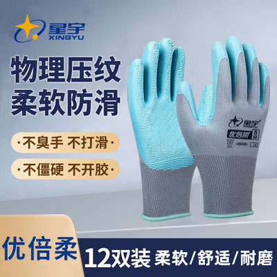 星宇优倍柔浸手套胶劳保劳保手套耐磨手工作手套工地防滑臭不干活