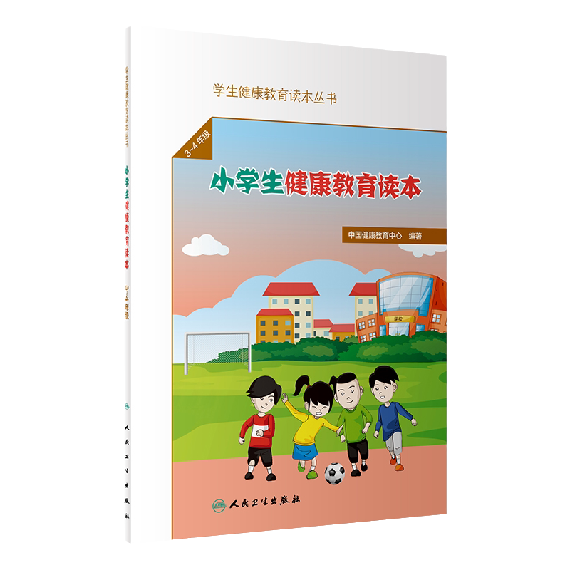 [旗舰店]小学生健康教育读本/学生健康教育读本丛书健康教育中心编著3～4年级学生理心理发育儿童健康知识科普生活书籍