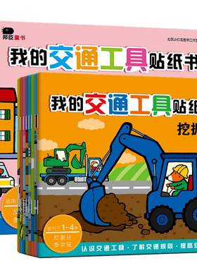 全套8册交通工具贴纸/3-6岁男宝