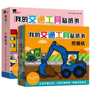 我的交通工具贴纸书全套8册恐龙贴贴纸幼儿童早教认知亲子逻辑思维训练开发工程车挖掘机汽车知识卡通贴贴画宝宝益智游戏