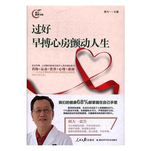 【正版图书】过好早搏心房颤动人生 胡大一 编者  人民日报出版社 9787511547842