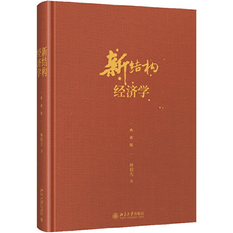 【当当网】新结构经济学（典藏版）林毅夫 著 林毅夫自选新结构经济学纲领性作品 斯蒂格利茨等经济学家点评 北大出版社 正版书籍