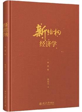 新结构经济学当当网林毅夫