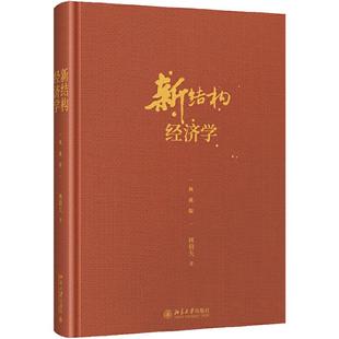 【当当网】新结构经济学(典藏版)林毅夫 著 林毅夫自选新结构经济学纲领性作品 斯蒂格利茨等经济学家点评 北大出版社 正版书籍