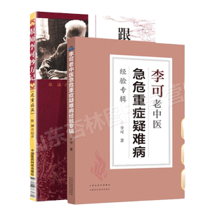 正版 跟师李可抄方记危重症篇+李可老中医急危重症疑难病经验专辑 李可老中医急危重症疑难病经验专辑李可临证要旨李可肿瘤医案