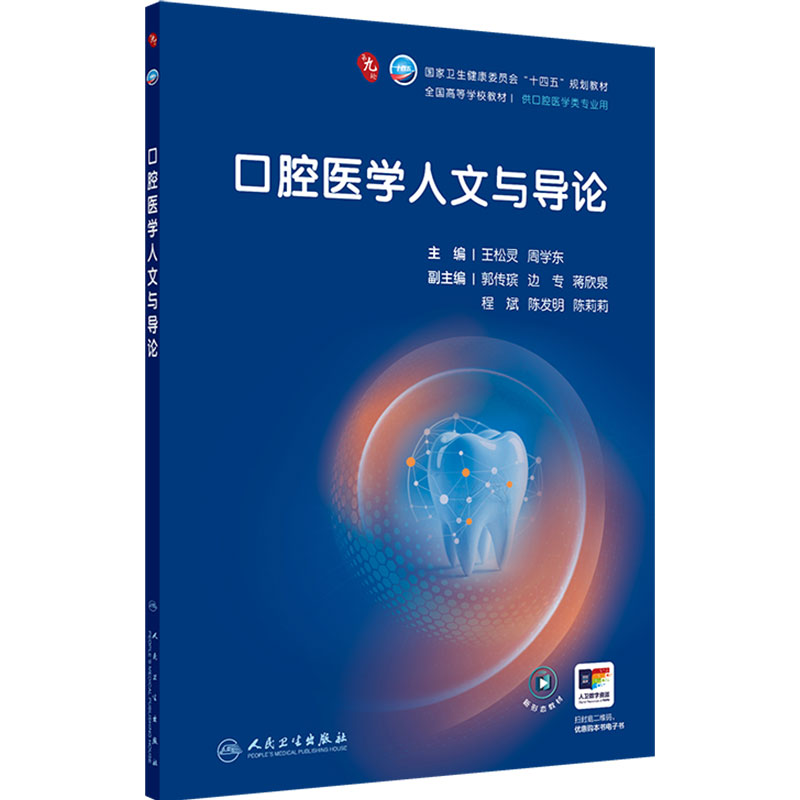 口腔医学人文与导论