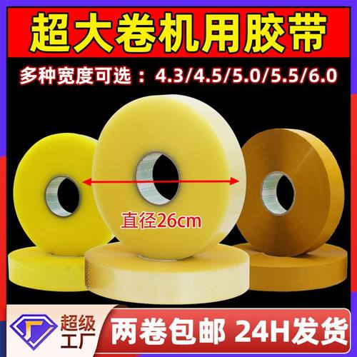 胶带大卷透明机用打包机批发专用封箱胶带机胶布卷胶带超大胶带大
