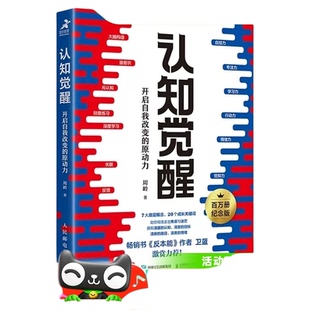 正版包邮 认知觉醒开启自我改变的原动力改变思维提高自我认同感