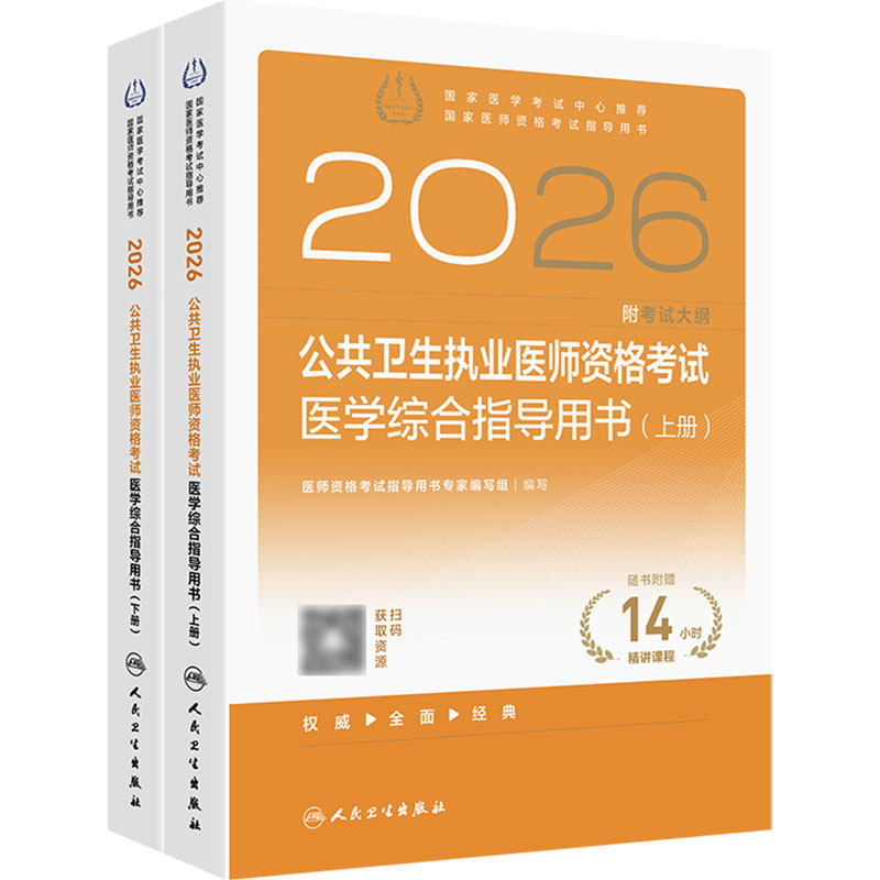 2026公共卫生执业医师资格考试医学综合指导用书人卫版公卫执业医师考试历年真题医师资格证考试人民卫生出版社旗舰店官网