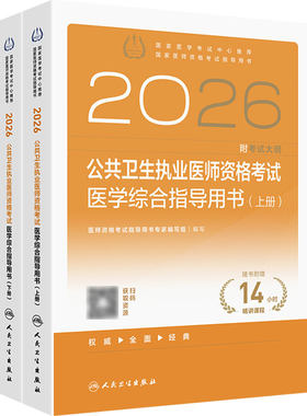 2026公共卫生执业医师资格考试医学综合指导用书人卫版公卫执业医师考试历年真题医师资格证考试人民卫生出版社旗舰店官网