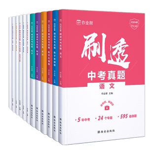作业帮2026新版刷透中考真题物理化学语文英语数学基础题套题必刷题练习手册初一初二初三强化训练九年级一轮必刷题中考总复习