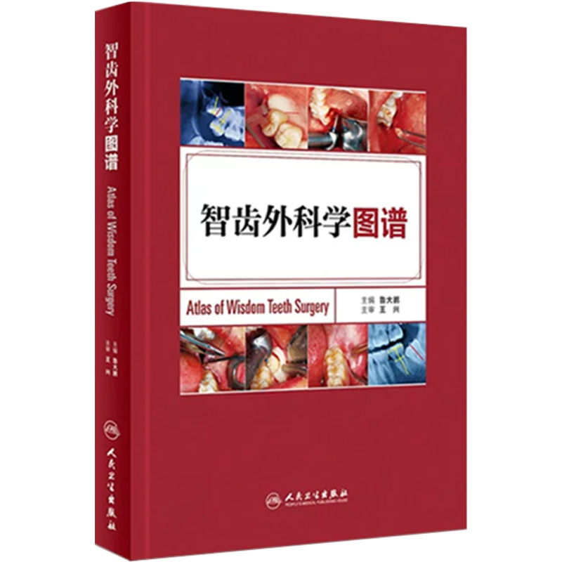 智齿外科学图谱 鲁大鹏 西医 人民卫生出版社 口腔医学图谱 外科学 口腔全科医师 口腔颌面外科医师 临床医学参考书9787117223164
