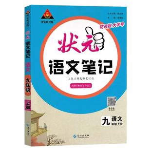 2026新状元英语文数学笔记初中六七八九年级上下册人教统部编通用一二三789可选官方正版教材课文同步讲解学生用书专题突破预复习