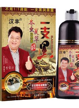 一支黑染发剂汉丰染发广东彩色