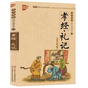 国学诵读本:孝经礼记书籍正版注音版 诵读版孝经儿童版译注国学经典故事启蒙教育读本原著 小学生课外书阅读 中国少年儿童出版u+