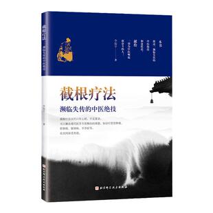 截根疗法第二2版 濒临失传的中医绝技 中医疗法调理 癌症恶性肿瘤肝胆病银屑病不孕症治疗 中医内科外科五官科肿瘤妇科疾病诊治