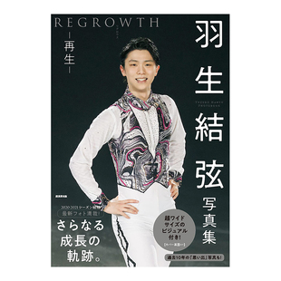 【现货】羽生结弦写真集：再生 REGROWTH yuzuru花样滑冰运动员 广済堂出版 日文原版进口摄影图书奥运会冬奥书籍