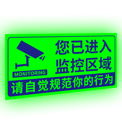 监控警示牌夜光贴内有监控指示牌