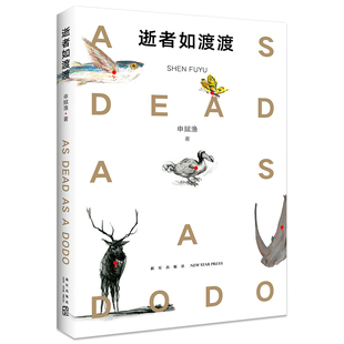 当当网正版童书 逝者如渡渡青少年动物生态保护文学读物7-10-11-14岁小学生三四五六年级初中生课外阅读图画故事书经典冰心奖书籍