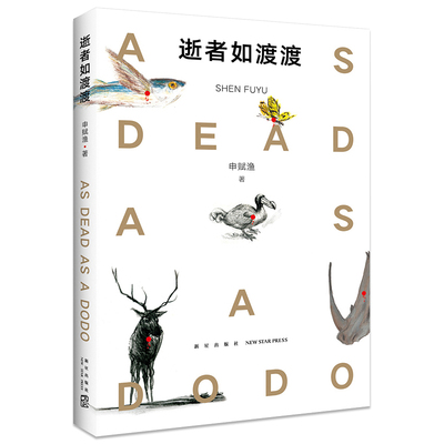 逝者如渡渡青少年动物生态保护