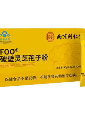 南京同仁堂灵芝孢子粉增强免疫力
