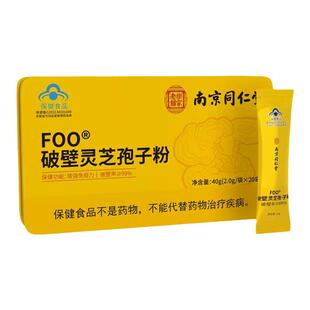 南京同仁堂破壁灵芝孢子粉增强免疫力孝敬长辈企业店官方正品礼盒