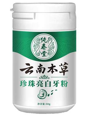 【云南本草洗牙粉洁牙粉】