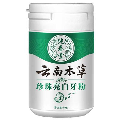 【云南本草洗牙粉洁牙粉】