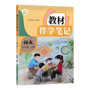 简平优2026秋小学教材伴学笔记五年级上册语文人教版同步教材课前预习随堂笔记课后巩固考前复习