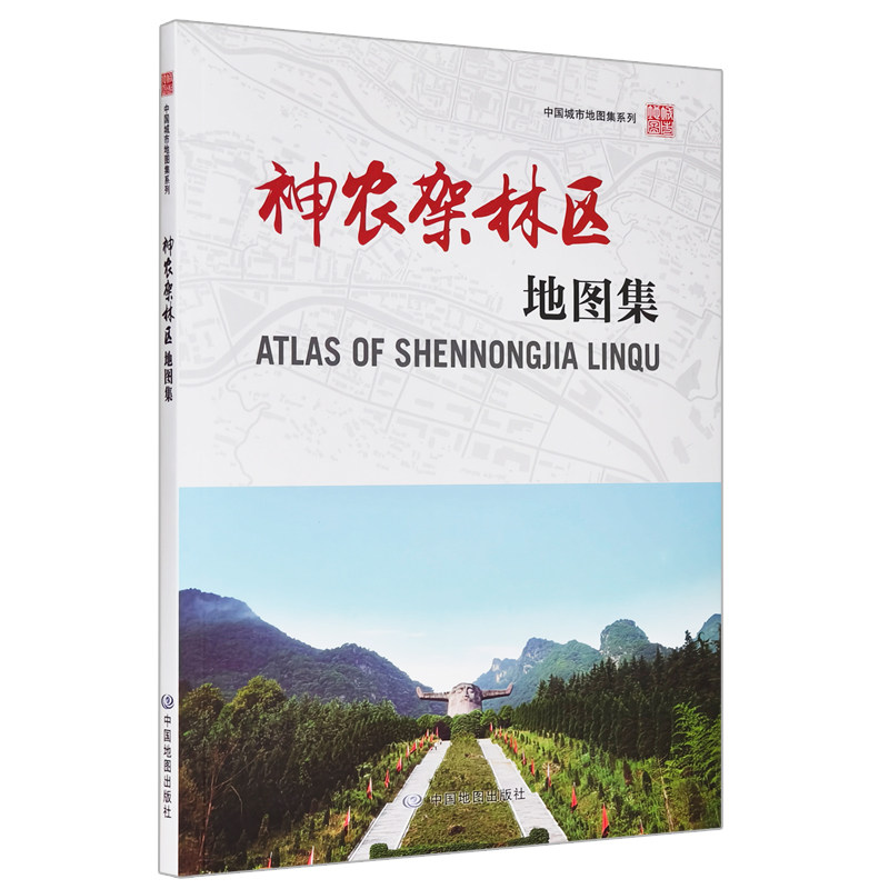 【收藏图集】神农架林区地图集 中国城市地图集系列地图册 湖北省神农架林区概况 乡镇图 街区详图 地理爱好者收藏图册