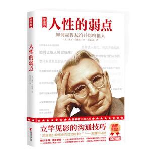 作家榜：卡耐基 人性的弱点 成年书单 受欢迎的6 种方法！人际关系3 大技巧！赢得赞同12 条法则！说服他人9 种诀窍！幸福7个秘诀