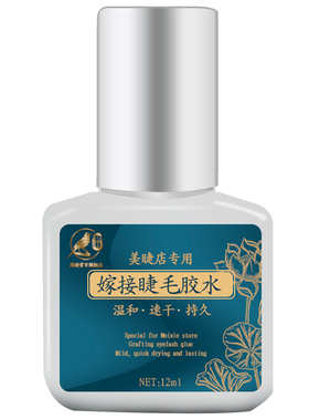 美睫专用嫁接胶水超粘速持久70