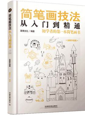 简笔画教程大全基础手帐入门成人