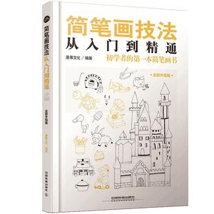 简笔画书 简笔画成人教程大全 零基础学画画 简笔画手帐手绘本 入门 成人儿童幼儿园  人物简笔画5000例 绘画彩铅画 画画临摹画册